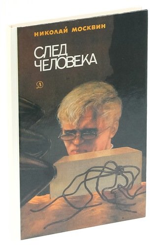 Смерть Идущая По Следу Книга Купить