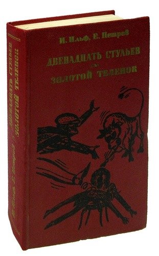 Книги похожие на 12 стульев