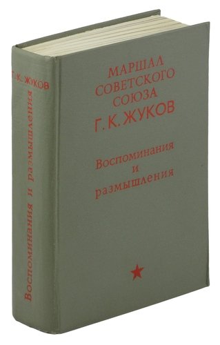 Жуков Георгий Константинович Книга Воспоминания Купить