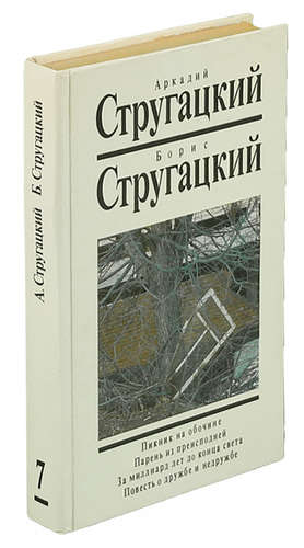 Повесть о дружбе и недружбе краткое содержание. Стругацкие повесть о дружбе и недружбе. За миллиард лет до конца света / повесть о дружбе и недружбе. Стругацкие за миллиард лет до конца света.