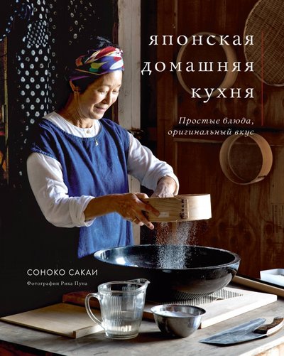 97179628 yaponskaya domashnyaya kuhnya prostyie blyuda originalnyiy vkus hlebsol японская домашняя кухня простые блюда оригинальный вкус соноко сакаи