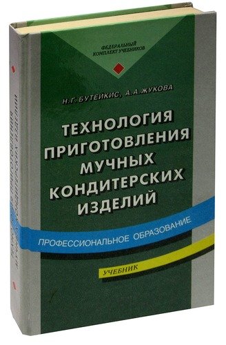 Бутейкис технология приготовления мучных кондитерских изделий. Технология приготовления мучных кондитерских изделий. Технология приготовления мучных кондитерских изделий учебник. Технология кондитерских изделий учебник. Книги по технологии приготовления кондитерских изделий.