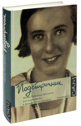 Подстрочник книга. Л.Лунгина Подстрочник. Подстрочник... Жизнь Лилианны.... Русский Подстрочник. Книга Лонгин Подстрочник.