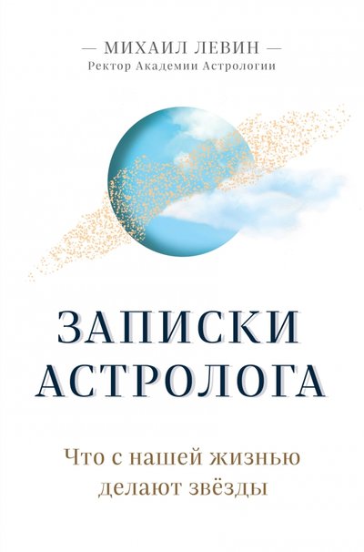 записки астролога что с нашей жизнью делают звезды. записки астролога что с нашей жизнью делают звезды фото. картинка записки астролога что с нашей жизнью делают звезды. смотреть фото записки астролога что с нашей жизнью делают звезды. смотреть картинку записки астролога что с нашей жизнью делают звезды.
