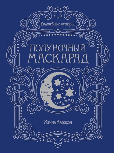волшебные истории полуночный маскарад. Смотреть фото волшебные истории полуночный маскарад. Смотреть картинку волшебные истории полуночный маскарад. Картинка про волшебные истории полуночный маскарад. Фото волшебные истории полуночный маскарад