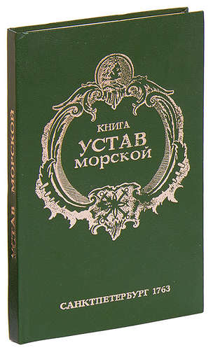 Морской устав петра 1. Книга устав морской 1720. Морской устав 1720. Морской устав Петра 1 книга. Устав книга.