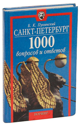 1000 вопросов. Санкт-Петербург. 1000 Вопросов и ответов - б.к. Пукинский. 1000 Вопросов и ответов. Книга 1000 вопросов и ответов. Санкт Петербург 1000 вопросов и ответов.