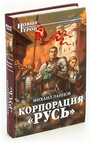 Корпорация русь. Корпорация "Русь" Михаил Ланцов книга. Ланцов Корпорация Русь 2. Михаил Ланцов Корпорация Русь 2 книга. Корпорация Русь 2 Михаил Алексеевич Ланцов.