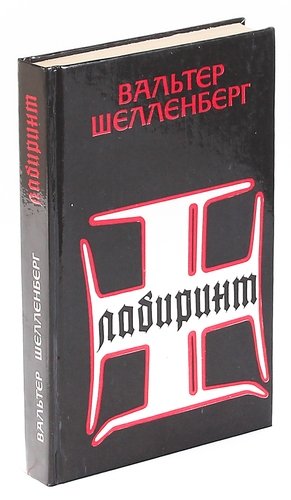 Мемуары вальтера. Вальтер Шелленберг Лабиринт. Вальтер Шелленберг мемуары. Вальтер Шелленберг Лабиринт. Мемуары гитлеровского разведчика. Книга Лабиринт Шелленберга.