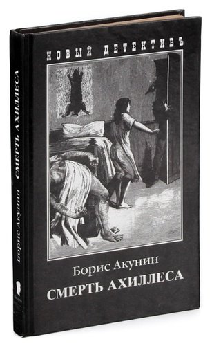 Читать акунин ахиллес. Смерть Ахиллеса. Акунин смерть Ахиллеса. Смерть Ахиллеса Акунин книга