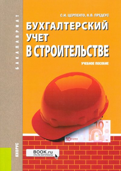 Книга: Бухгалтерский учет в строительстве. Учебное пособие (Церпенто Светлана Ивановна Предеус Наталия Владимировна) 