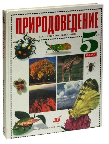 Природоведение 6. Природоведение 5 класс Плешаков Сонин. Природоведение 5 класс Плешаков. Природоведение 5 класс Дрофа. Книга Природоведение 5 класс.