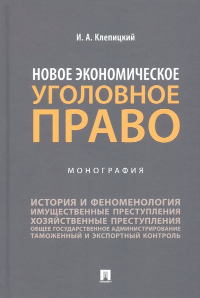 клепицкий новое экономическое уголовное право