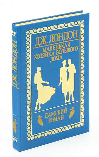 Читать книгу маленькая хозяйка большого герцогства. Маленькая хозяйка большого дома. Учебное пособие. Маленькая хозяйка большого дома иллюстрации. Маленькая хозяйка большого дома картинки. Маленькая хозяйка большого дома Джек Лондон иллюстрации.