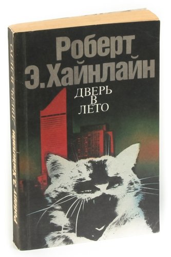 Дверь В Лето Роберт Хайнлайн Книга Купить