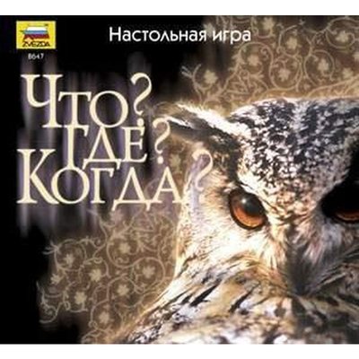 Звезда настольная игра что где когда. Смотреть фото Звезда настольная игра что где когда. Смотреть картинку Звезда настольная игра что где когда. Картинка про Звезда настольная игра что где когда. Фото Звезда настольная игра что где когда