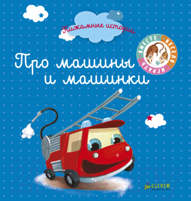 Про машины и машинки clever. Смотреть фото Про машины и машинки clever. Смотреть картинку Про машины и машинки clever. Картинка про Про машины и машинки clever. Фото Про машины и машинки clever