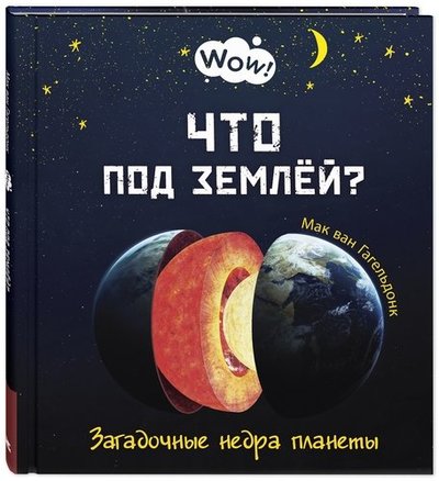 Гагельдонк что под землей. 98320042 chto pod zemley zagadochnyie nedra planetyi enas kniga. Гагельдонк что под землей фото. Гагельдонк что под землей-98320042 chto pod zemley zagadochnyie nedra planetyi enas kniga. картинка Гагельдонк что под землей. картинка 98320042 chto pod zemley zagadochnyie nedra planetyi enas kniga. Художник: Гагельдонк М., ван.