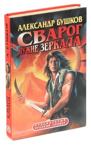 Сварог книги по порядку