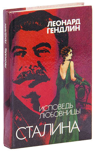 Исповедь сталина. Книга про Сталина. Книга об исповеди. Книга Исповедь про Сталина. Исповедь фаворитки.