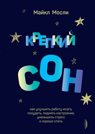 Майкл мосли крепкий сон отзывы. 98465045 krepkiy son kak uluchshit rabotu mozga pohudet podnyat nastroenieumenshit stress i horosho spat portal. Майкл мосли крепкий сон отзывы фото. Майкл мосли крепкий сон отзывы-98465045 krepkiy son kak uluchshit rabotu mozga pohudet podnyat nastroenieumenshit stress i horosho spat portal. картинка Майкл мосли крепкий сон отзывы. картинка 98465045 krepkiy son kak uluchshit rabotu mozga pohudet podnyat nastroenieumenshit stress i horosho spat portal. Каждый человек знает, как важен регулярный хороший сон. Он снижает риск хронических заболеваний, помогает избежать переутомления и депрессии, улучшает память и общее самочувствие. Там почему же, ложась в кровать, мы часами считаем овец, вместо того чтобы сразу отправиться в объятия Морфея? Как каждый день получать такие необходимые нам семь-восемь часов полноценного отдыха? Доктор Мосли поделится с вами не только действенными советами по улучшению сна, но и интересными рецептами вкусной и здоров.