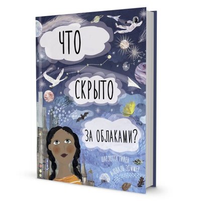 Что скрыто за облаками книга раскладушка для детей и взрослых. Смотреть фото Что скрыто за облаками книга раскладушка для детей и взрослых. Смотреть картинку Что скрыто за облаками книга раскладушка для детей и взрослых. Картинка про Что скрыто за облаками книга раскладушка для детей и взрослых. Фото Что скрыто за облаками книга раскладушка для детей и взрослых