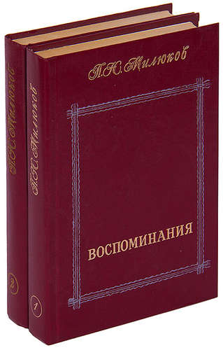 Воспоминания п. Воспоминания.Милюков п. Милюков п.н. 