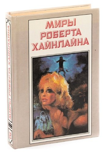 Дверь В Лето Роберт Хайнлайн Книга Купить