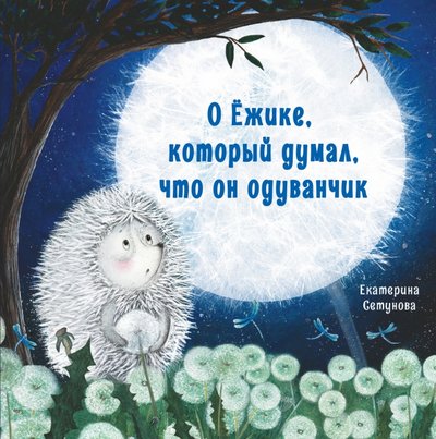 О ежике который думал что он одуванчик. Смотреть фото О ежике который думал что он одуванчик. Смотреть картинку О ежике который думал что он одуванчик. Картинка про О ежике который думал что он одуванчик. Фото О ежике который думал что он одуванчик