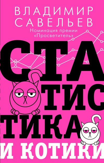Статистика и котики савельев владимир