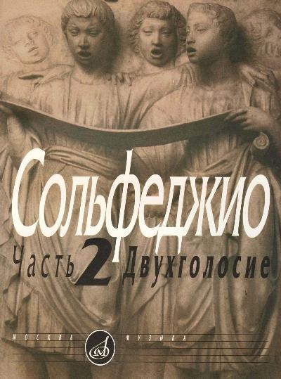 Сольфеджио. Калмыков, Б.; Фридкин, Г. — скачать ноты бесплатно в Нотном Архиве Бориса Тараканова.