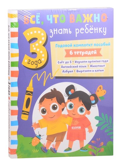 все что важно знать ребенку 3 года годовой комплект пособий. Смотреть фото все что важно знать ребенку 3 года годовой комплект пособий. Смотреть картинку все что важно знать ребенку 3 года годовой комплект пособий. Картинка про все что важно знать ребенку 3 года годовой комплект пособий. Фото все что важно знать ребенку 3 года годовой комплект пособий