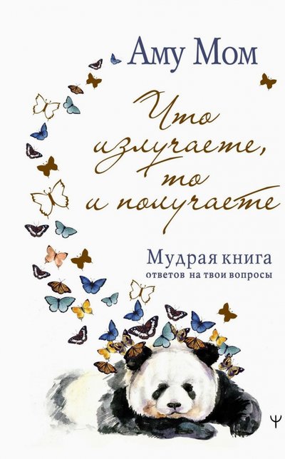 Что излучаете то и получаете мудрая книга