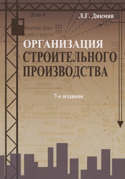 Книга: Организация строительного производства (Л.Г. Дикман) 