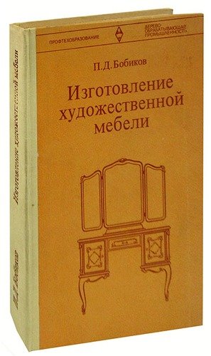 Бобиков изготовление художественной мебели