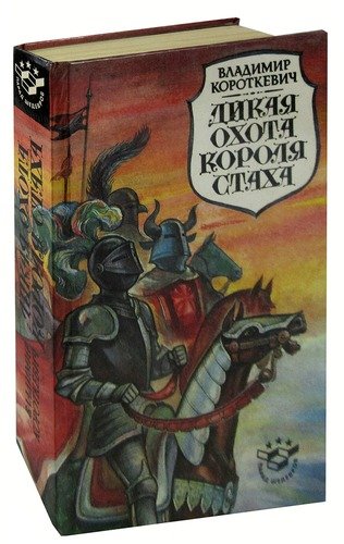 Охота короля книга. Дикая охота короля Стаха книга Издательство Беларусь фото книги.