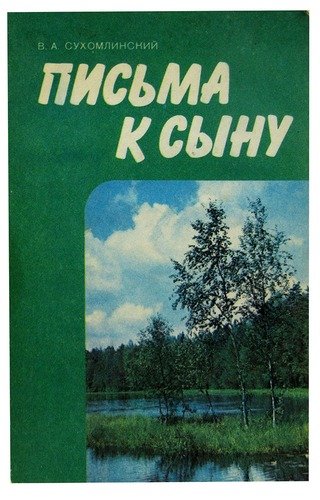 Письма к сыну. Сухомлинский письма к сыну книга. Василий Сухомлинский книга письма к сыну. Письмо Сухомлинского к сыну. Обложки книг Сухомлинский письма к сыну.