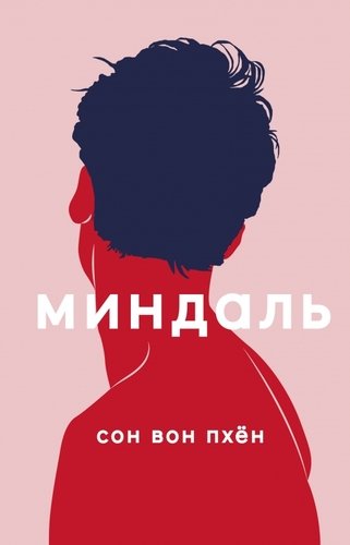Миндаль сон вон пхен озон. 99109921 mindal polyandriya no age. Миндаль сон вон пхен озон фото. Миндаль сон вон пхен озон-99109921 mindal polyandriya no age. картинка Миндаль сон вон пхен озон. картинка 99109921 mindal polyandriya no age. Мама винила себя за то, что во время беременности сильно нервничала, да еще и тайком покуривала — одну-две сигареты в день. А на последнем месяце, когда терпеть уже не было мочи, позволяла себе хлебнуть пару глотков пива. Но на самом деле было вполне очевидно, почему у меня не все в порядке под черепной коробкой. Просто не повезло, судьба такая. Потому что на удивление много зависит от нее, судьбы-злодейки, грубо поддерживающей в мире причудливый баланс. В общем, что случилось, то случилось. Возможно, мама рассчитывала, что взамен утраченной способности к эмоциям у меня, как в кино, появится сверхпамять, словно у компьютера, или до невероятной степени разовьется чувство прекрасного и я буду рисовать гениальные картины. Тогда бы я смог выступать в различных шоу-программах, а намалеванные мной полотна разлетались бы за десятки миллионов вон. Не знаю, может, она так и думала, вот только гениальных способностей у меня не было.