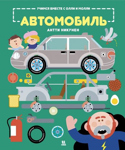 Учимся вместе с олли и молли автомобиль