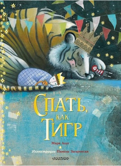 99116142 spat kak tigr ast Мэри лоуг спать как тигр