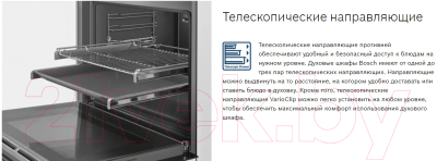 Духовой электрический шкаф с телескопическими направляющими бош