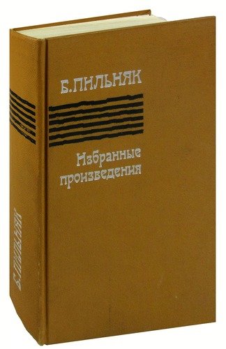 Анализ романа Голый год Пильняка