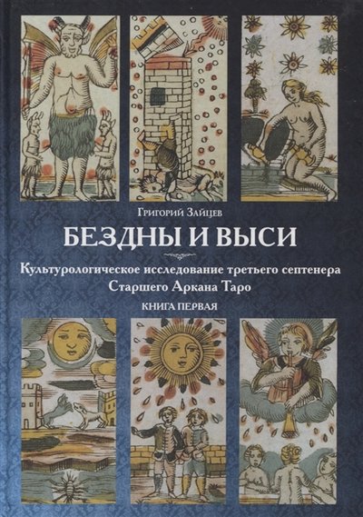 Григорий Зайцев Таро Книги Купить