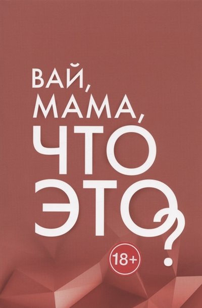 вай мама что это книга асанова кригер. Смотреть фото вай мама что это книга асанова кригер. Смотреть картинку вай мама что это книга асанова кригер. Картинка про вай мама что это книга асанова кригер. Фото вай мама что это книга асанова кригер