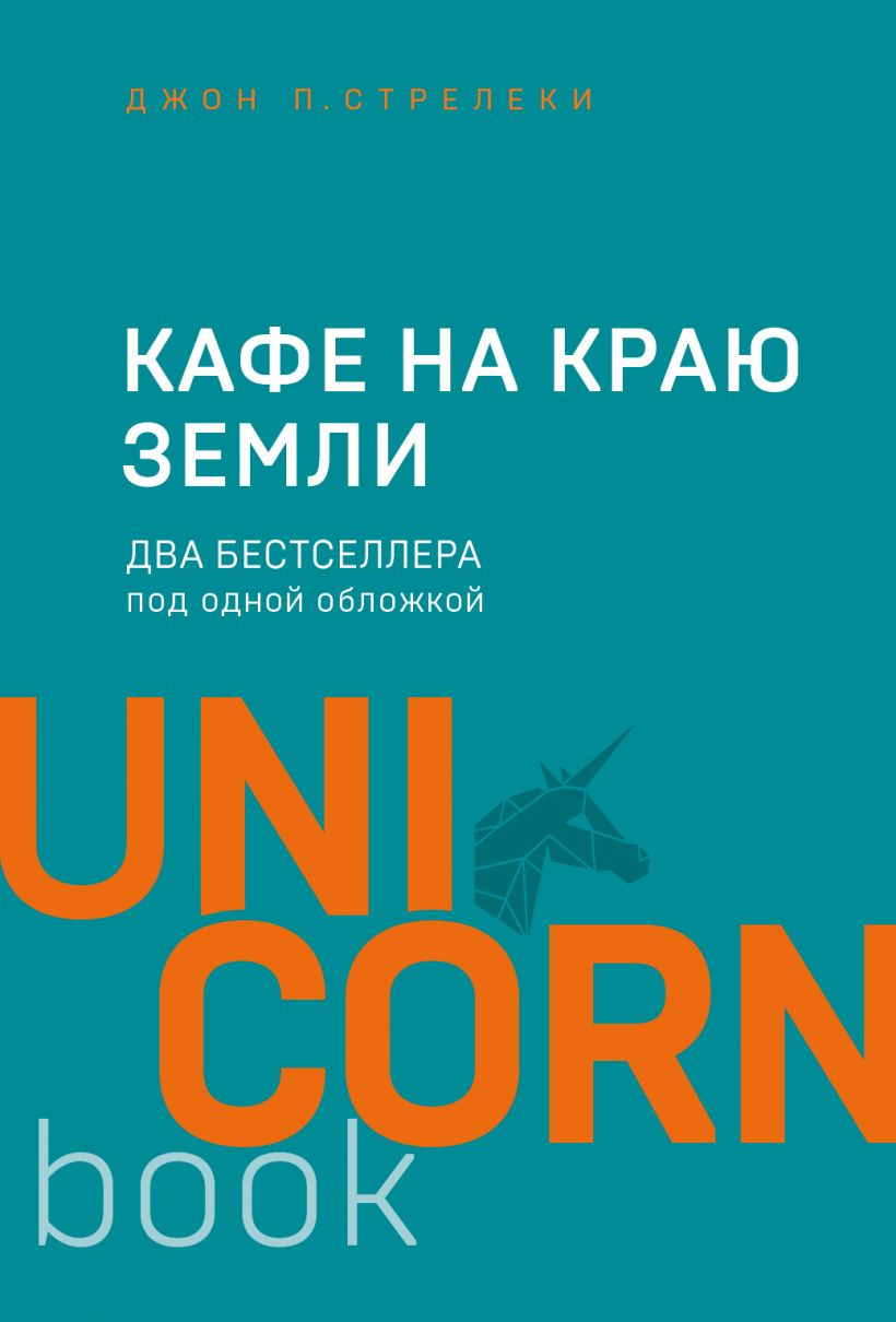 Кафе на краю земли. Два бестселлера под одной обложкой (Джон П. Стрелеки /  Джон Стрелеки) Форс (ISBN 978-966-993-845-9) где купить в Старом Осколе -  SKU8670593