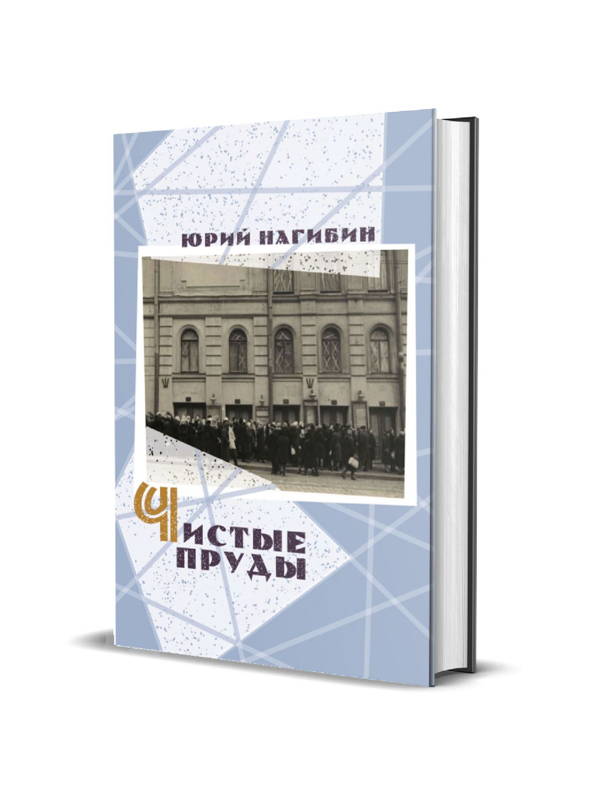 Чистые пруды (Нагибин Юрий Маркович) Книжный Клуб Книговек (ISBN  9785422417681) где купить в Старом Осколе, отзывы - SKU8663679