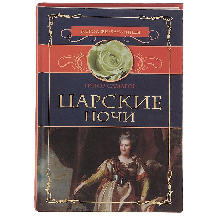 Самаров г. Царские забавы Сухов Евгений. Книга Самарова Екатерина 2. Королевская охота Юрий Пашанин книга. Современные романы Самарова две Императорские короны книга.