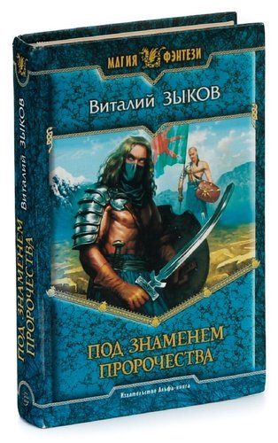 Слушать аудиокниги под знаменем пророчества. Книга под знаменем пророчества