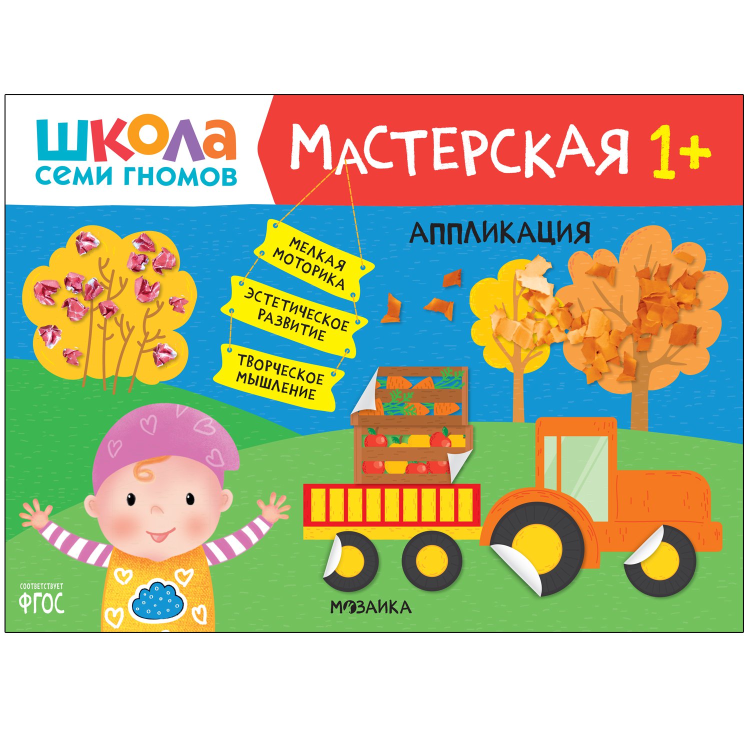 Школа Семи Гномов. Мастерская. Аппликация 1+ (Денисова Д.) Мозаика kids  (ISBN 978-5-43152-184-3) где купить в Старом Осколе, отзывы - SKU8722632