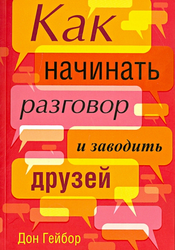 Завести книжку. Как начинать разговор и заводить друзей Дон Гейбор. Как завести друзей книга. Завести разговор. Разговоры с друзьями книга.